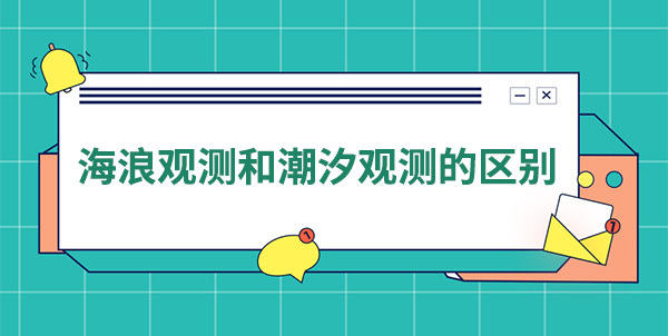 海浪觀測和潮汐觀測的區別 海浪觀測和潮汐觀測的區別