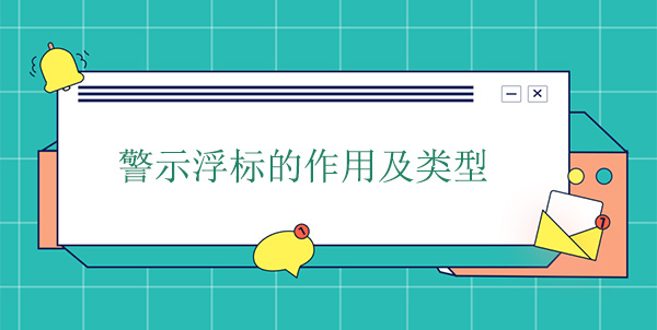 警示浮標(biāo)的作用及類(lèi)型 警示浮標(biāo)的作用及類(lèi)型