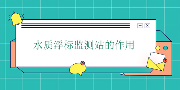 水質浮標監測站干嘛的？作用是什么